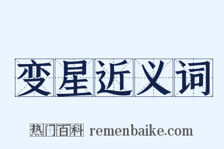 变星近义词是什么意思的图片